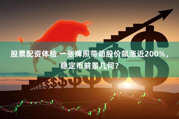 股票配资体验 一张牌照带动股价飙涨近200%，稳定币前景几何？