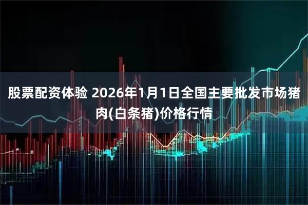 股票配资体验 2026年1月1日全国主要批发市场猪肉(白条猪)价格行情