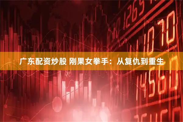 广东配资炒股 刚果女拳手：从复仇到重生