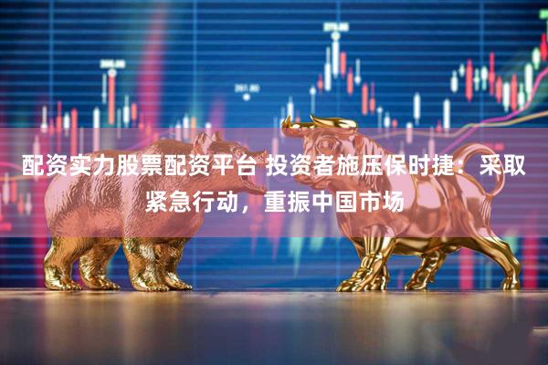 配资实力股票配资平台 投资者施压保时捷：采取紧急行动，重振中国市场